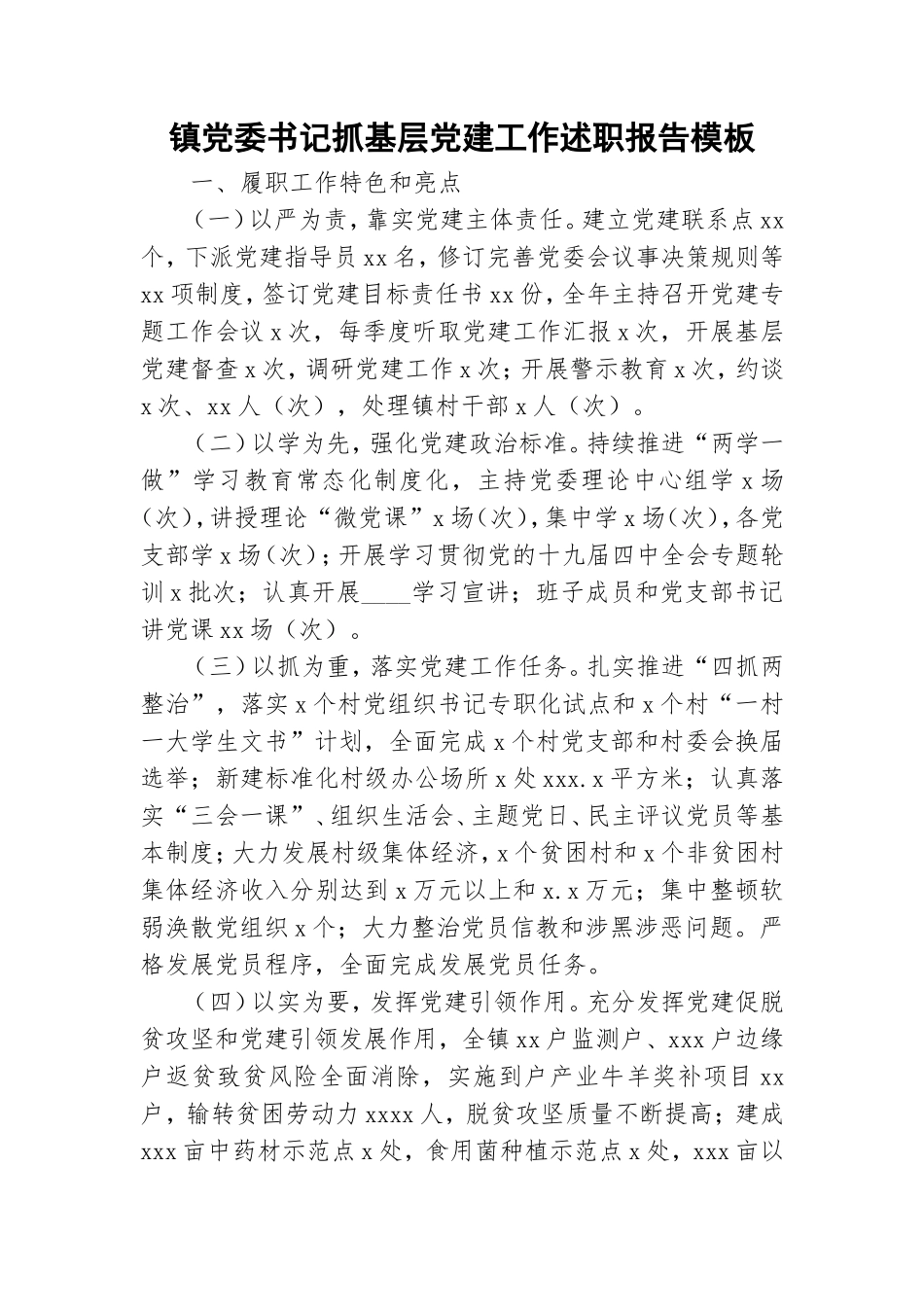 镇党委书记抓基层党建工作述职报告模板.doc_第1页