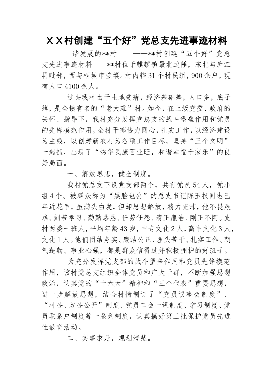 ＸＸ村创建“五个好”党总支先进事迹材料.doc_第1页