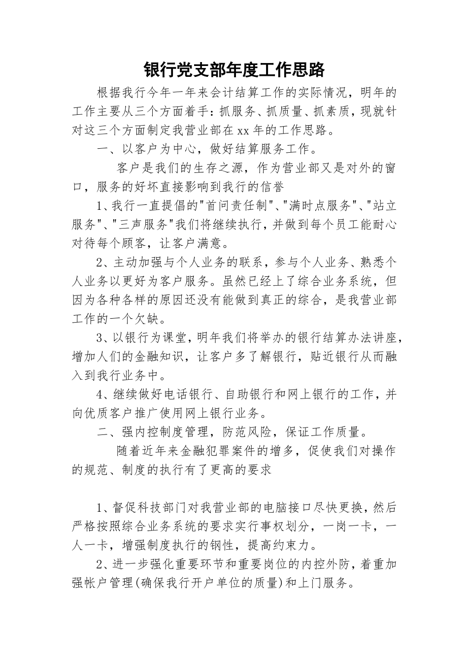 银行党支部年度工作思路.doc_第1页