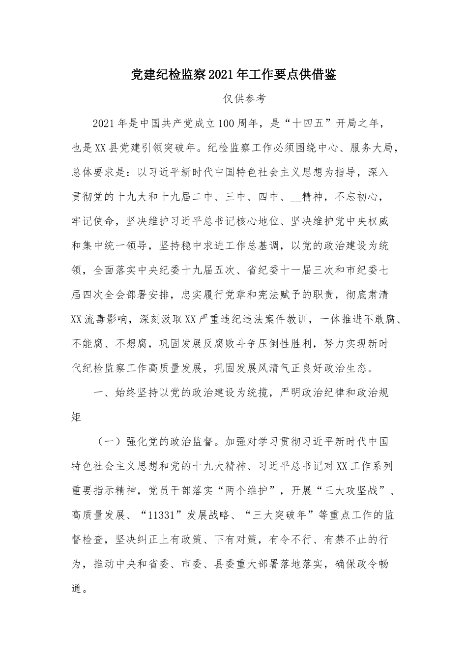 党建纪检监察2021年工作要点供借鉴.docx_第1页