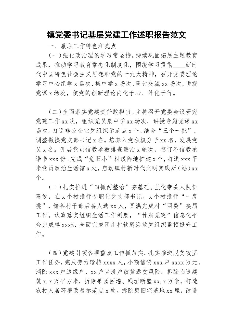 镇党委书记基层党建工作述职报告范文.doc_第1页