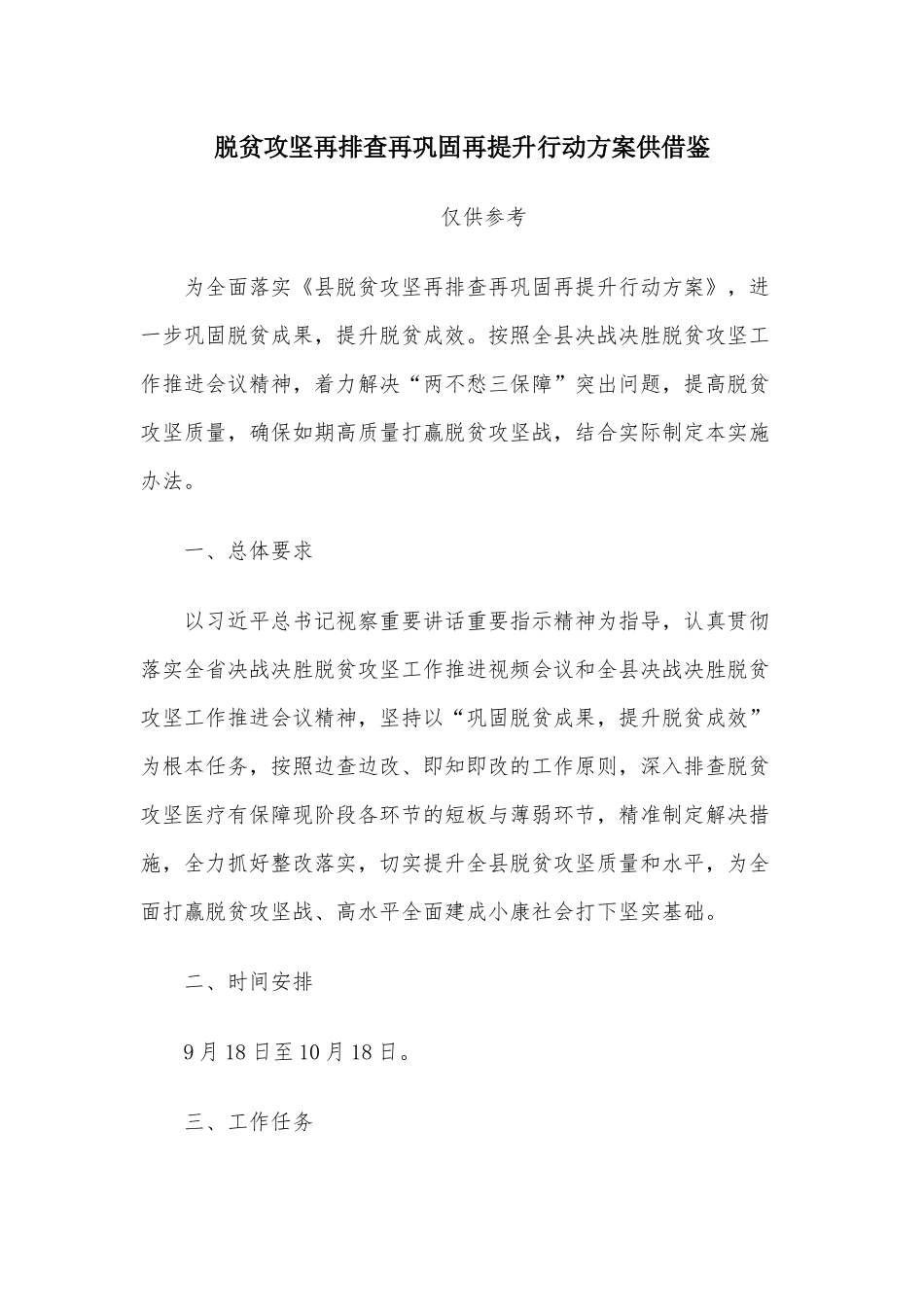 脱贫攻坚再排查再巩固再提升行动方案供借鉴.docx_第1页