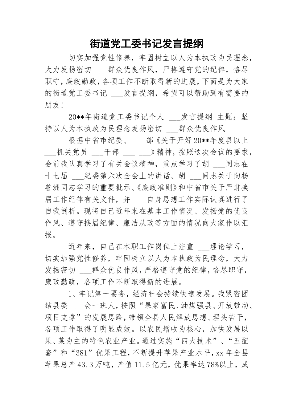 街道党工委书记发言提纲.doc_第1页