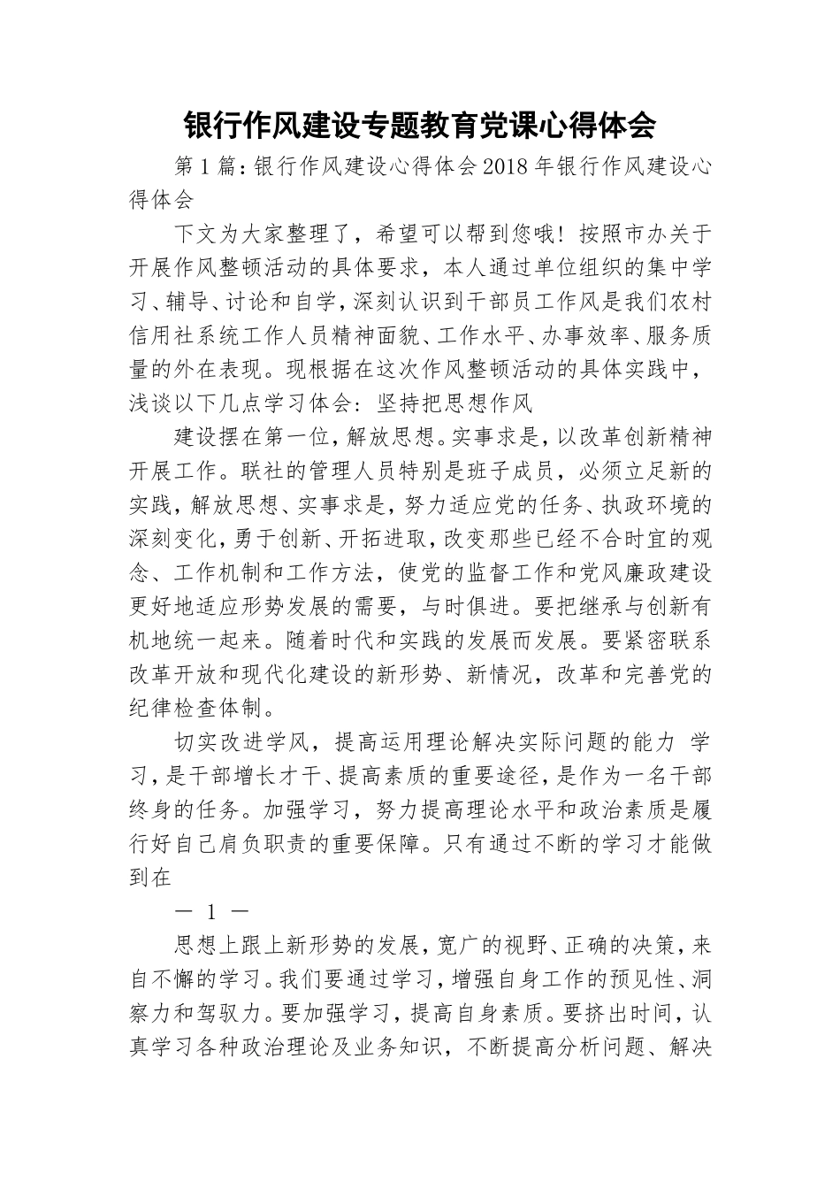 银行作风建设专题教育党课心得体会.doc_第1页