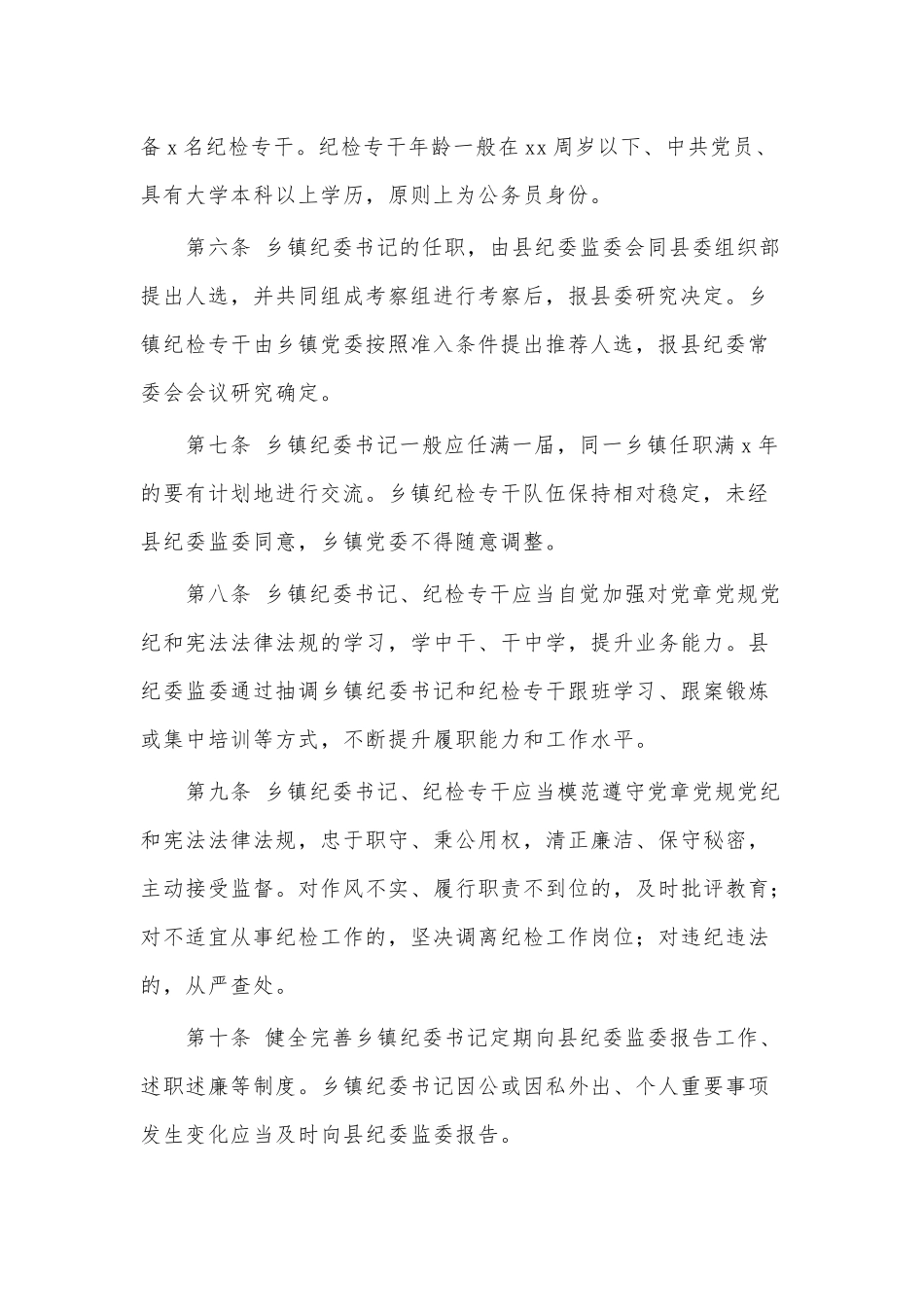 2021乡镇纪委书记纪检专干明责履职实施办法供借鉴.docx_第2页