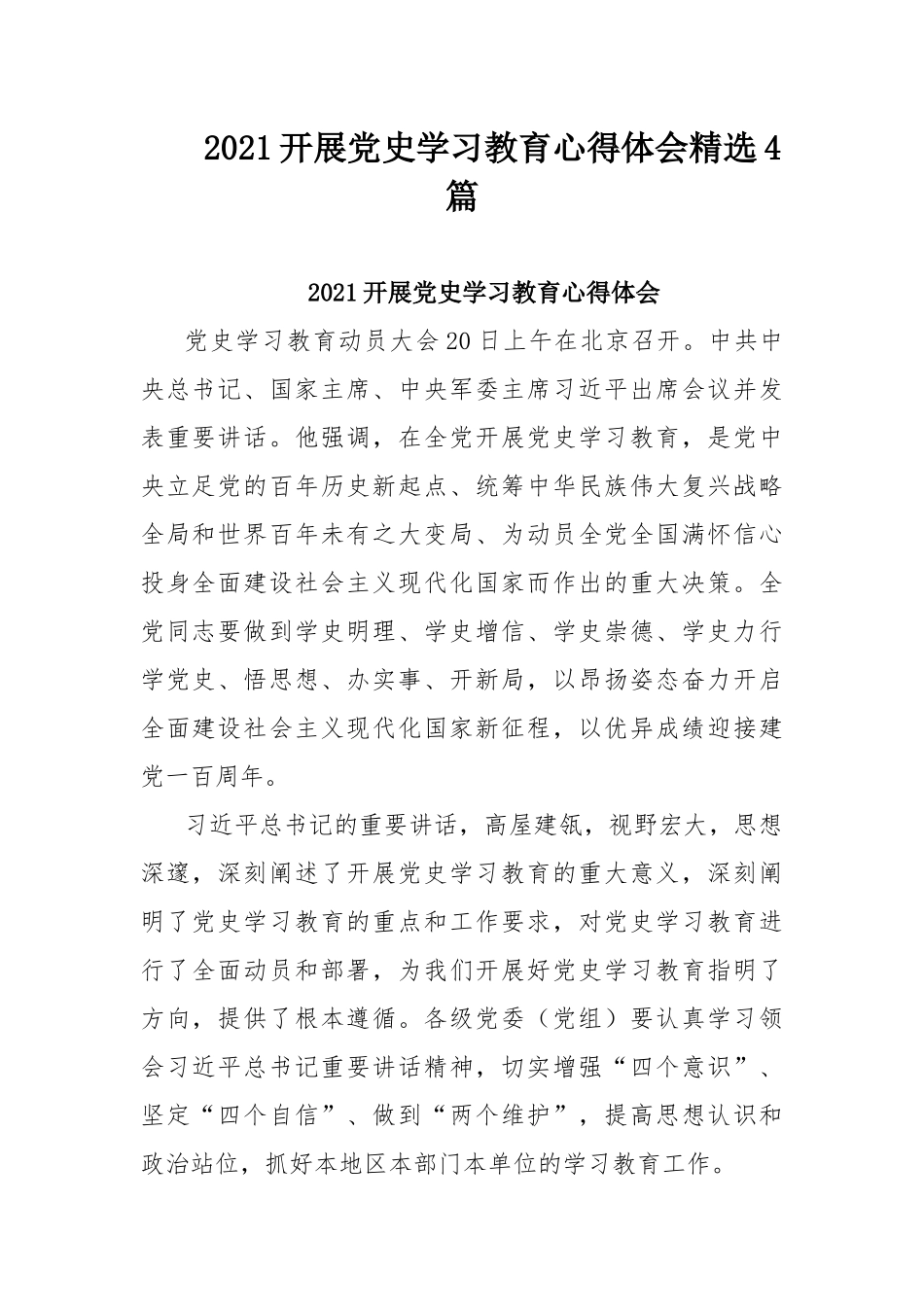 2021开展党史学习教育心得体会精选4篇.docx_第1页