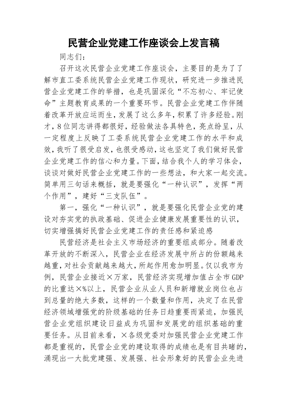 民营企业党建工作座谈会上发言稿.doc_第1页
