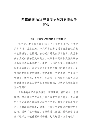 四篇最新2021开展党史学习教育心得体会.docx