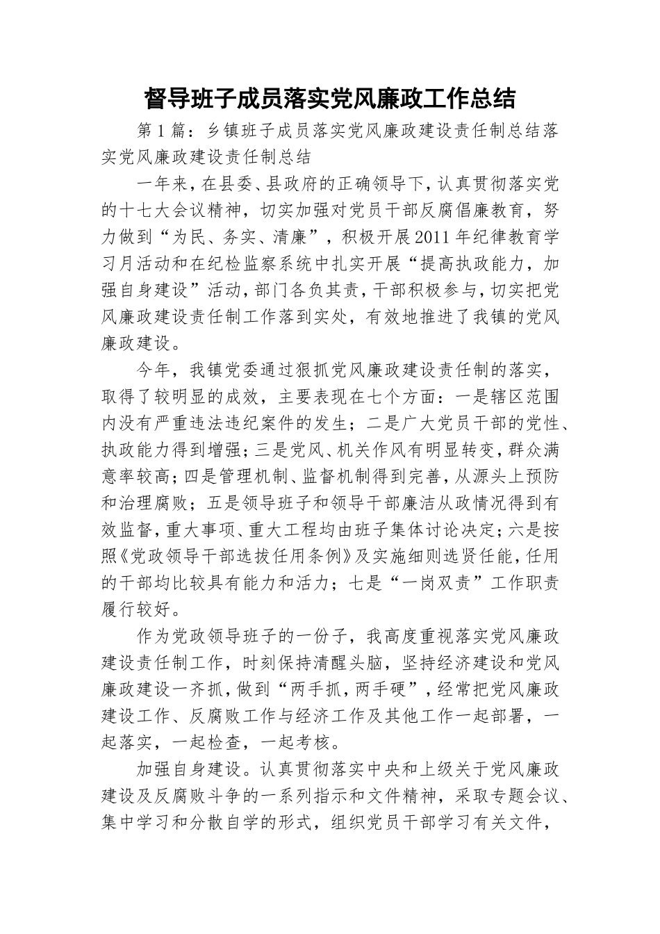 督导班子成员落实党风廉政工作总结.doc_第1页