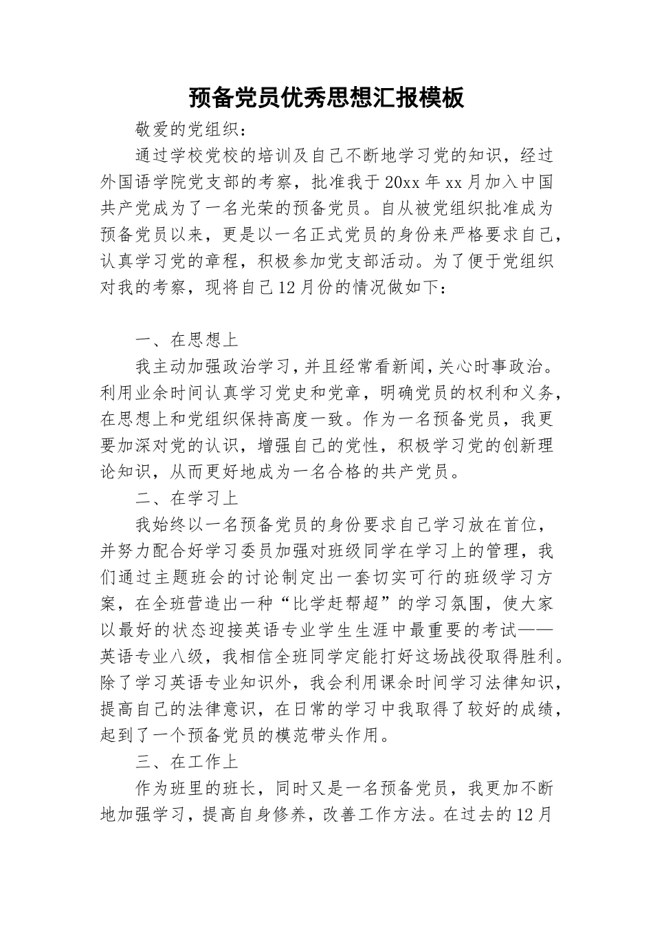 预备党员优秀思想汇报模板.doc_第1页