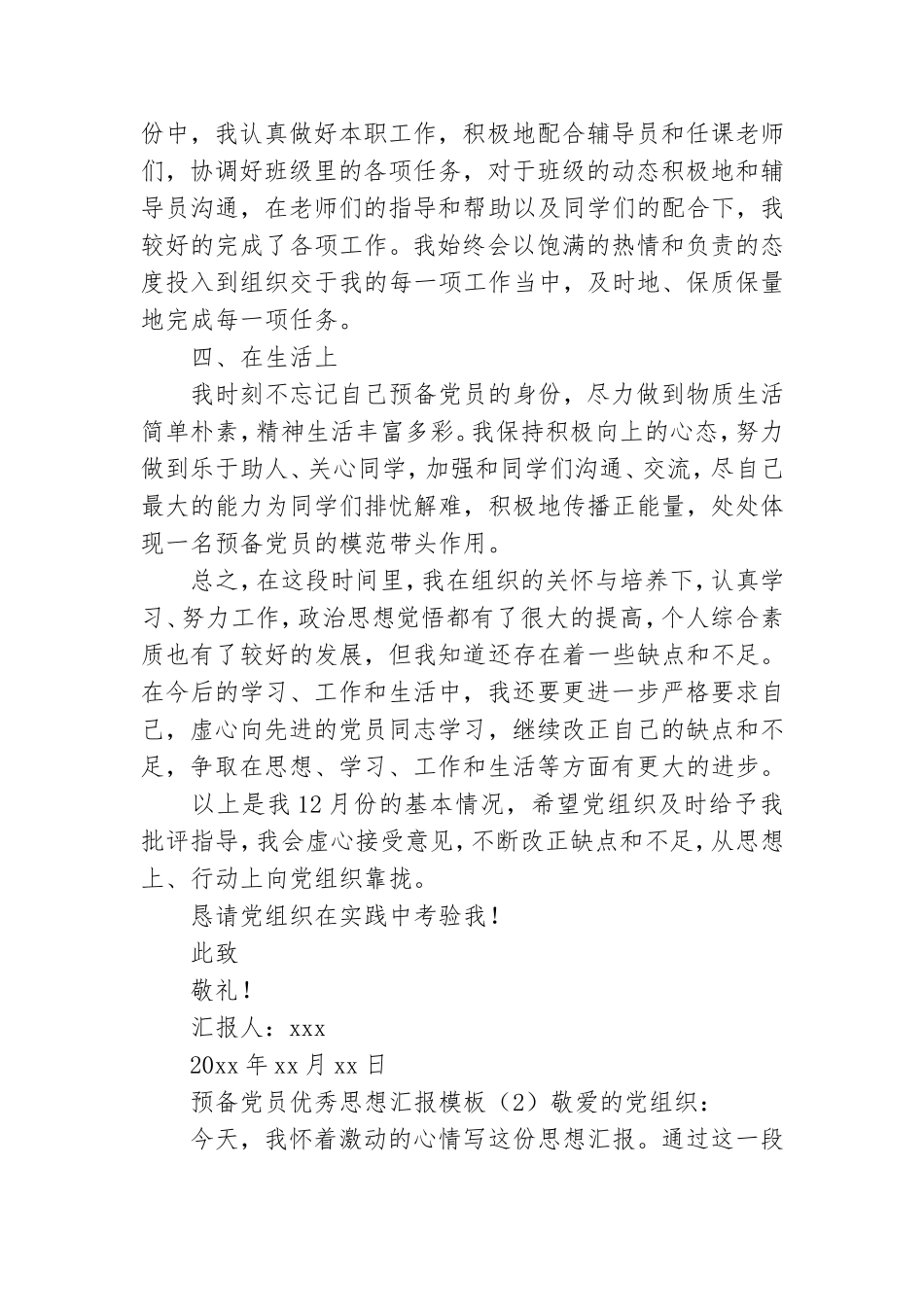 预备党员优秀思想汇报模板.doc_第2页