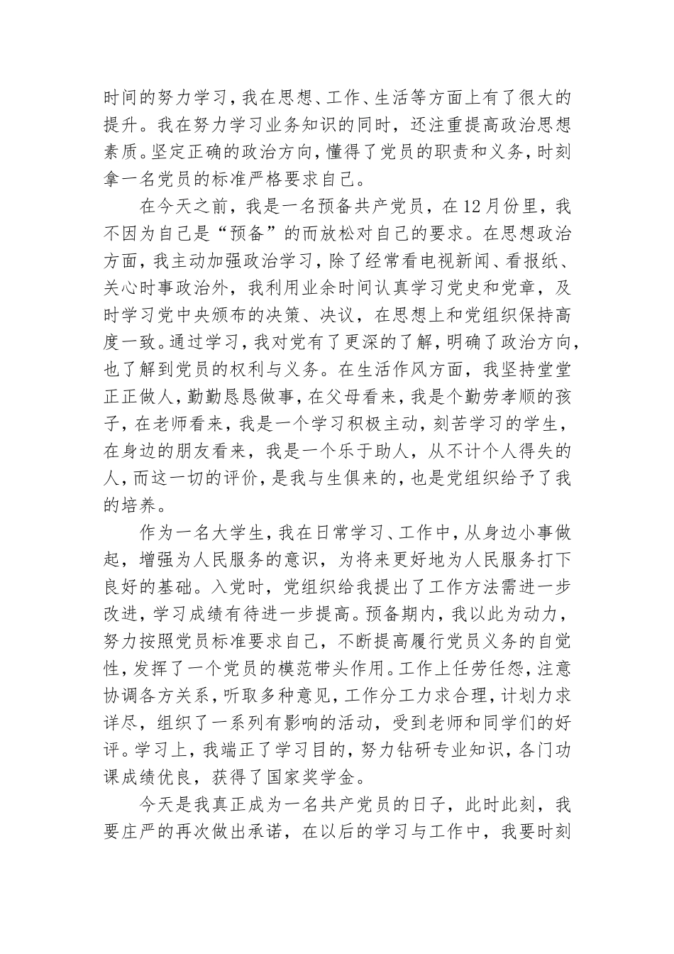 预备党员优秀思想汇报模板.doc_第3页