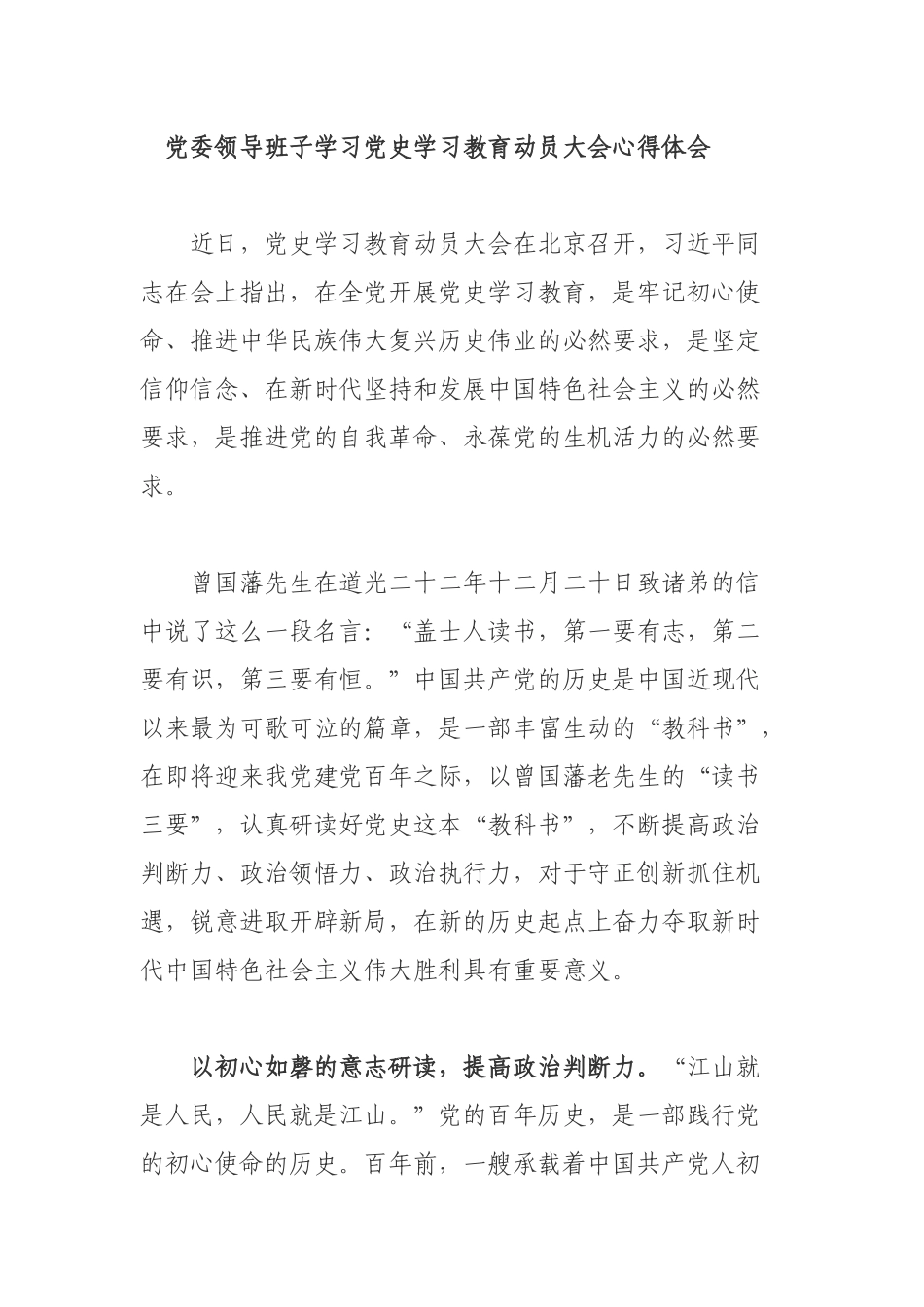 党委领导班子学习党史学习教育动员大会心得体会.docx_第1页