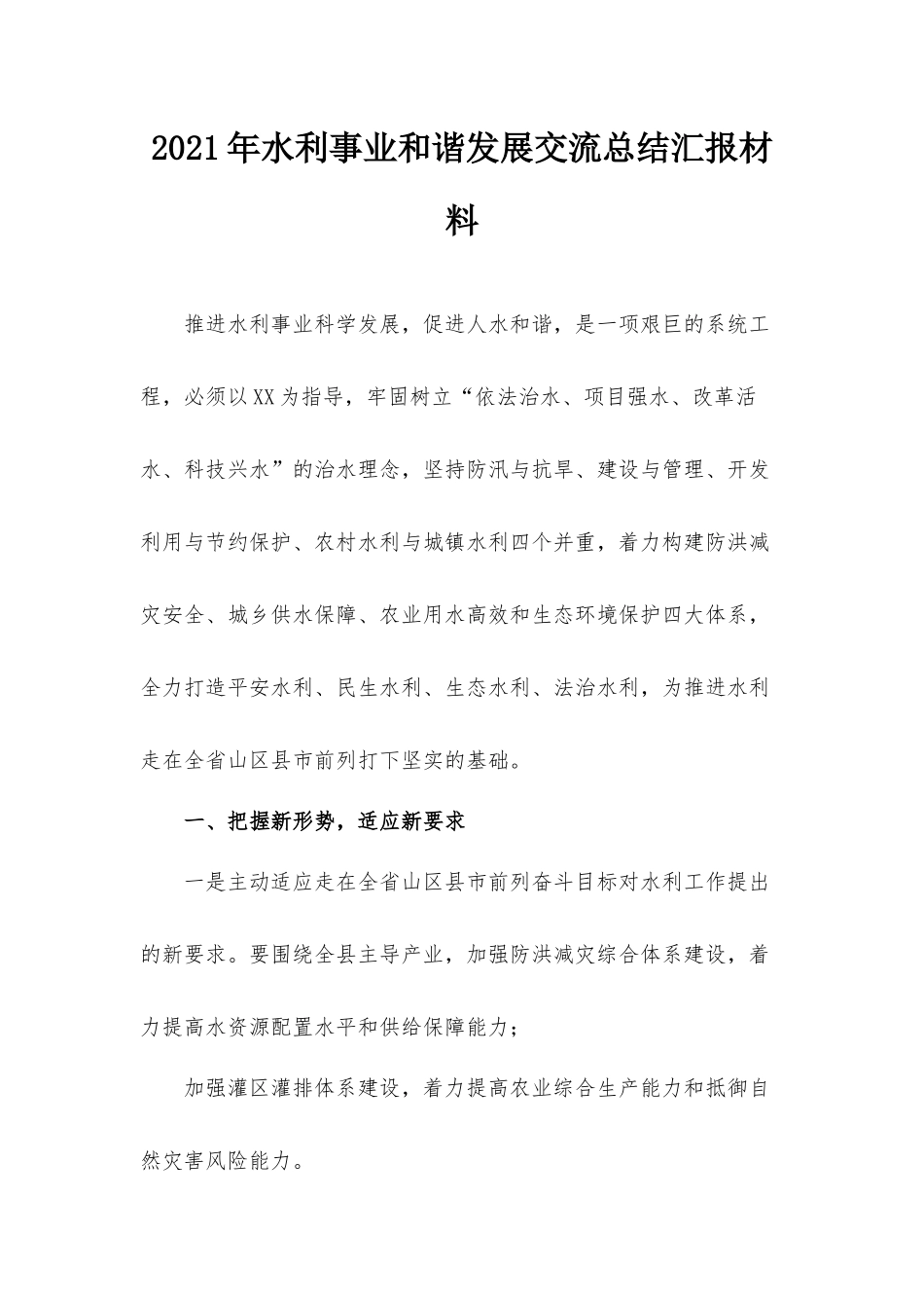 2021年水利事业和谐发展交流总结汇报材料.docx_第1页