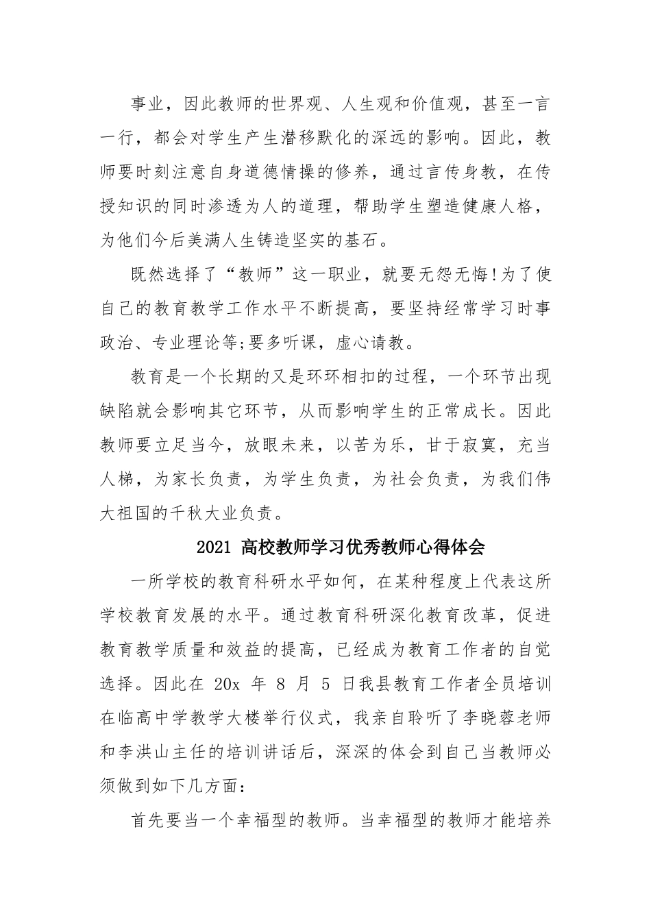 2021高校教师个人学习优秀教师心得体会三篇.docx_第3页