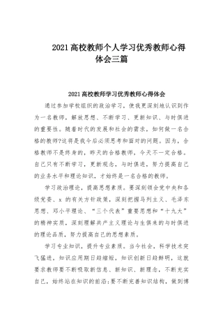 2021高校教师个人学习优秀教师心得体会三篇.docx