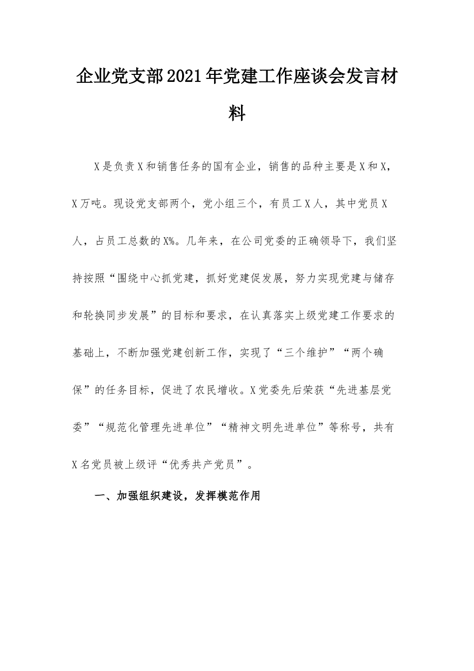 企业党支部2021年党建工作座谈会发言材料.docx_第1页