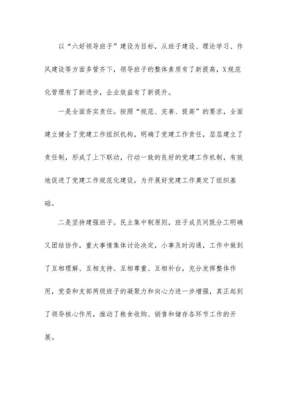企业党支部2021年党建工作座谈会发言材料.docx_第2页