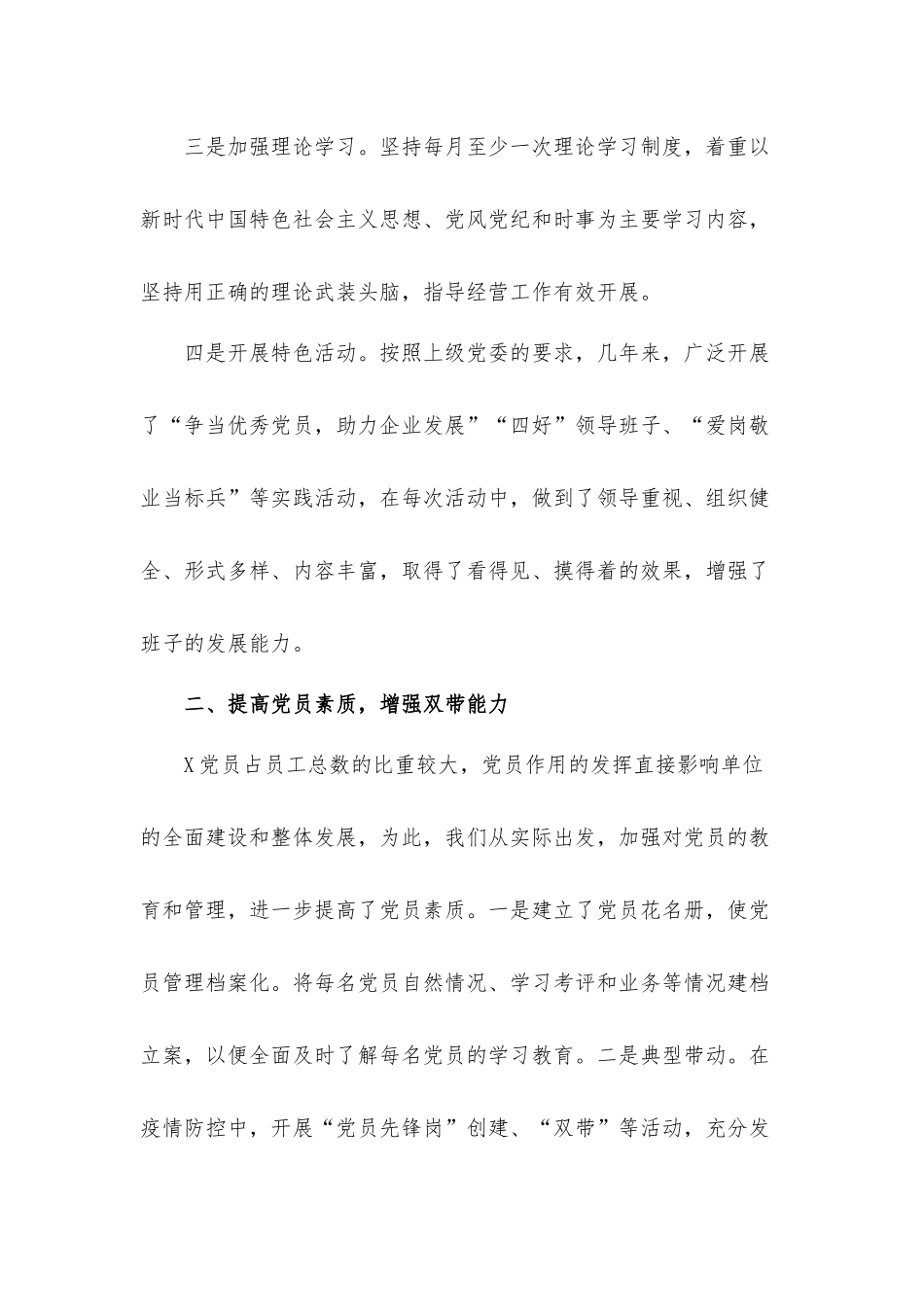 企业党支部2021年党建工作座谈会发言材料.docx_第3页