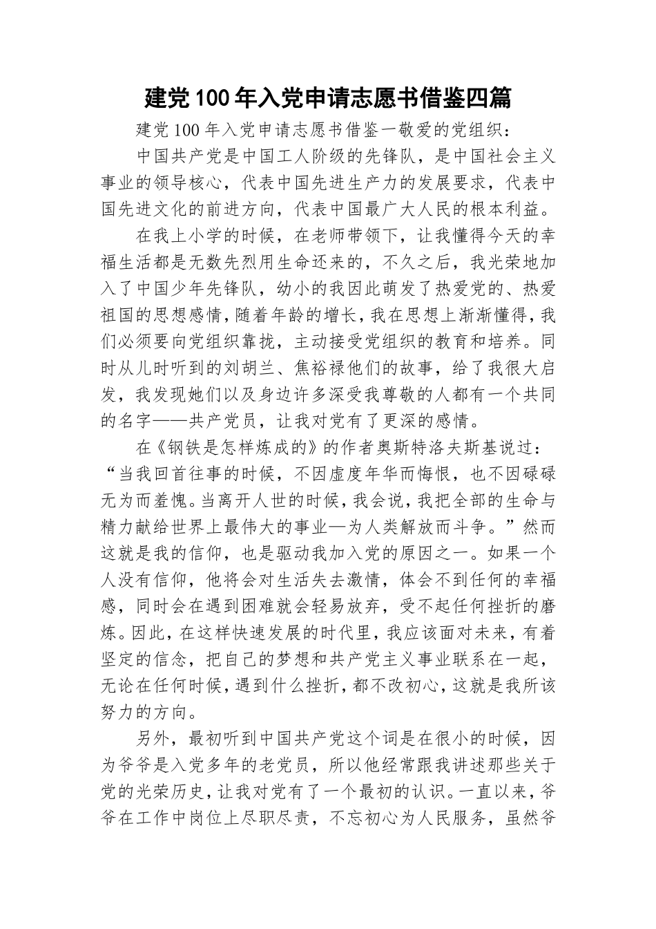 建党100年入党申请志愿书借鉴四篇.doc_第1页