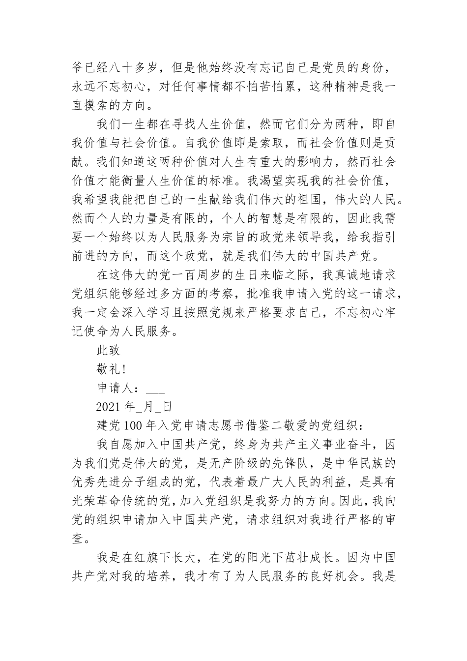 建党100年入党申请志愿书借鉴四篇.doc_第2页