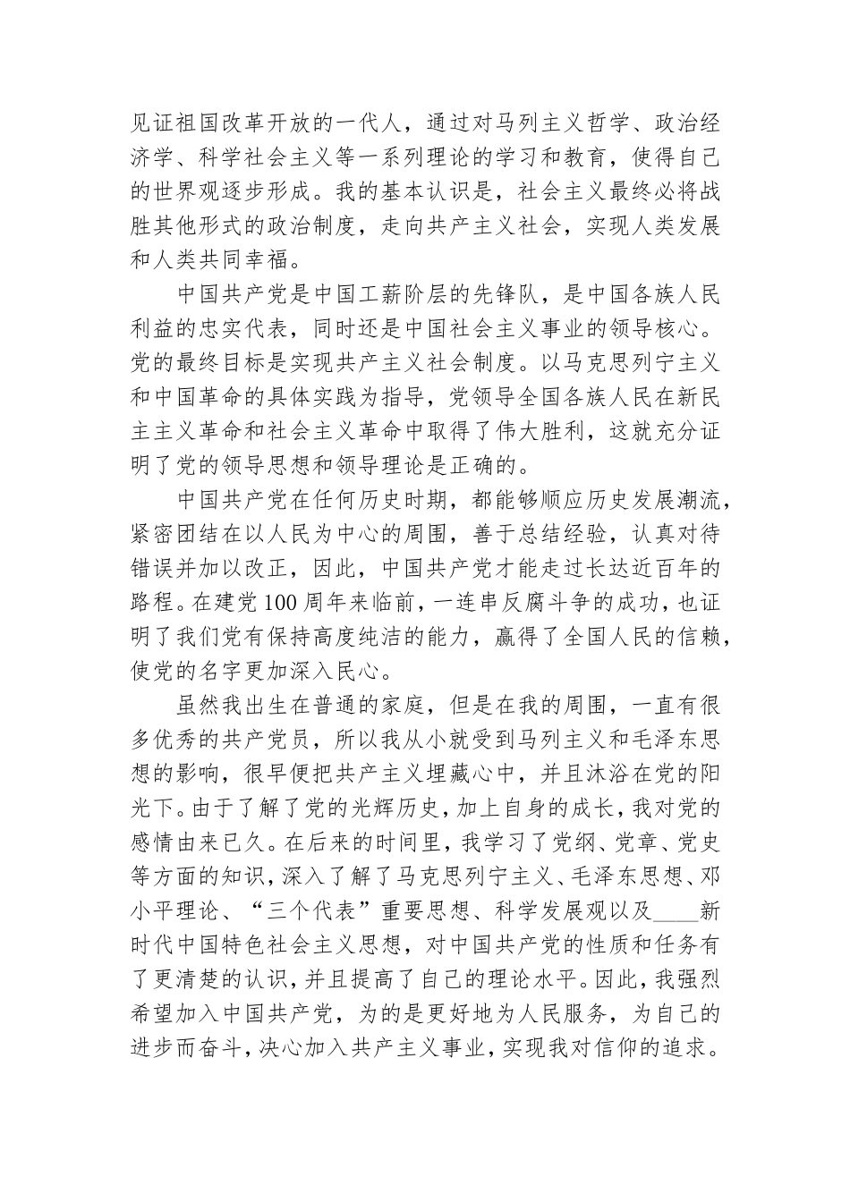 建党100年入党申请志愿书借鉴四篇.doc_第3页