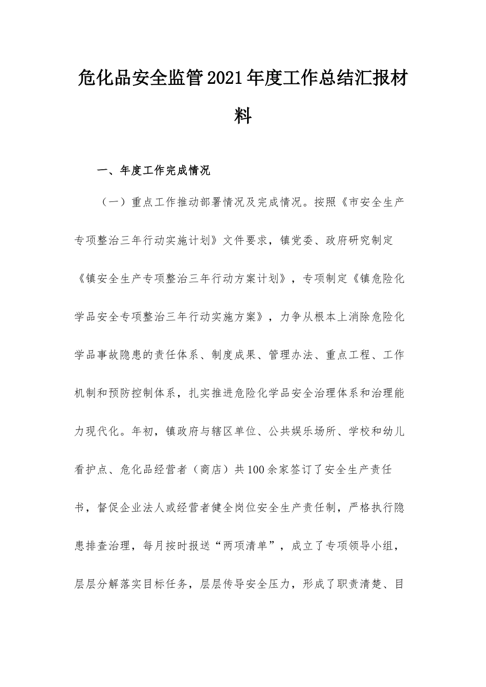 危化品安全监管2021年度工作总结汇报材料.docx_第1页