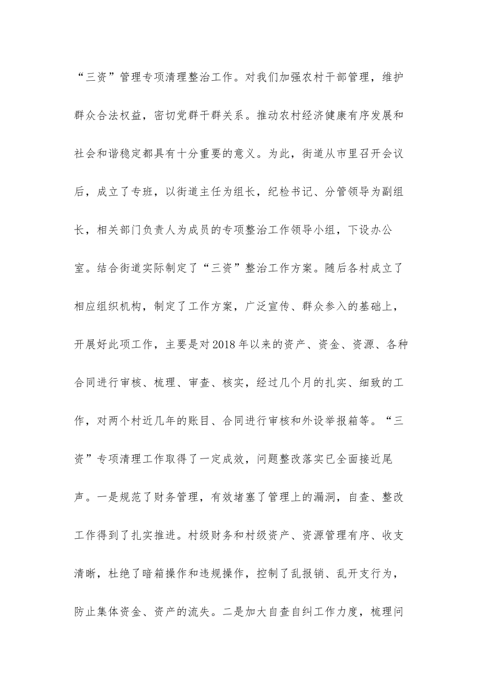 2021年农村集体“三资”管理工作总结汇报材料.docx_第2页