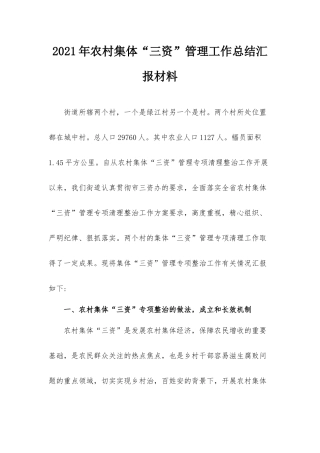 2021年农村集体“三资”管理工作总结汇报材料.docx