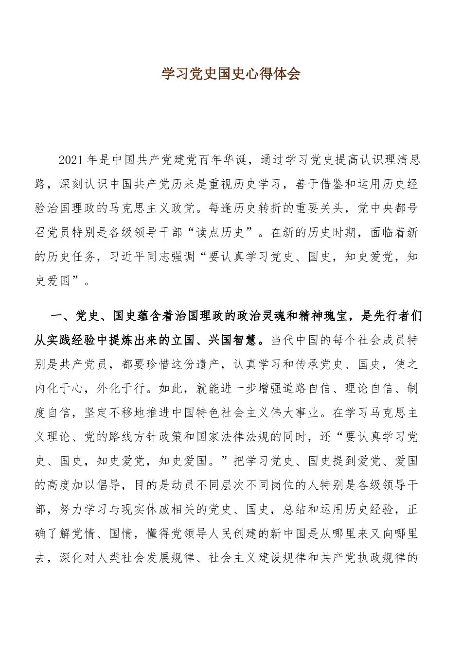 最新2021年纪念建党百年学习党史国史心得体会专题研讨发言参考范文.docx_第1页