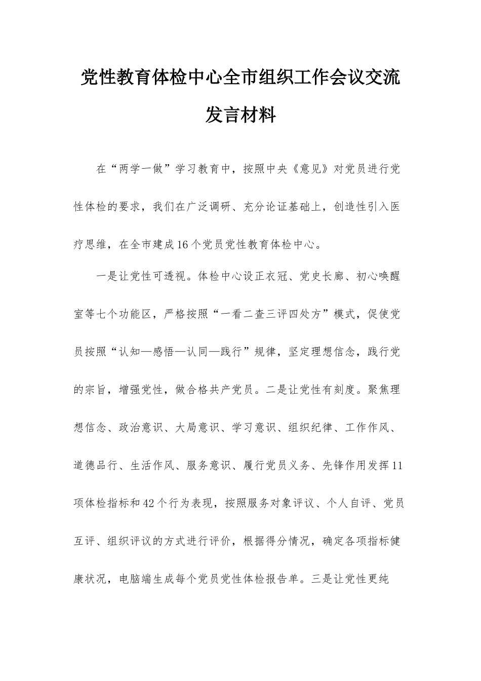 党性教育体检中心全市组织工作会议交流发言材料.docx_第1页