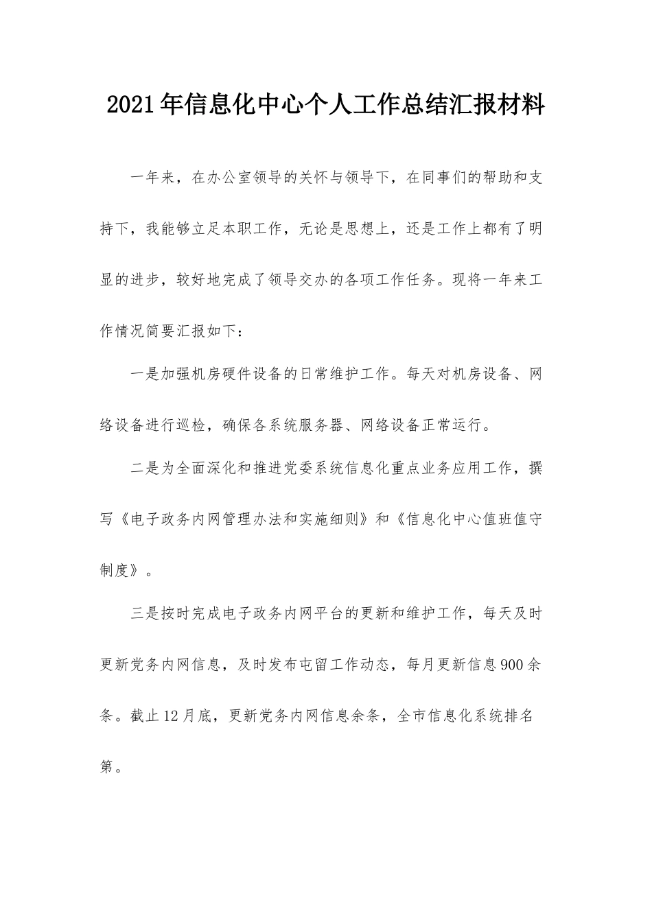 2021年信息化中心个人工作总结汇报材料.docx_第1页