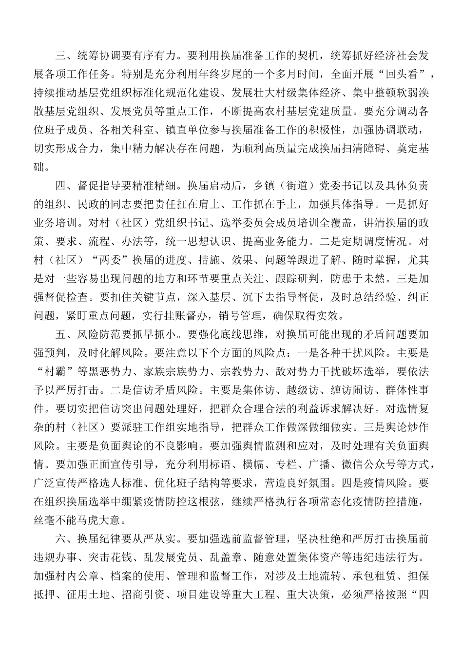 全区2021年村“两委”换届准备工作调度推进会议讲话稿.docx_第2页