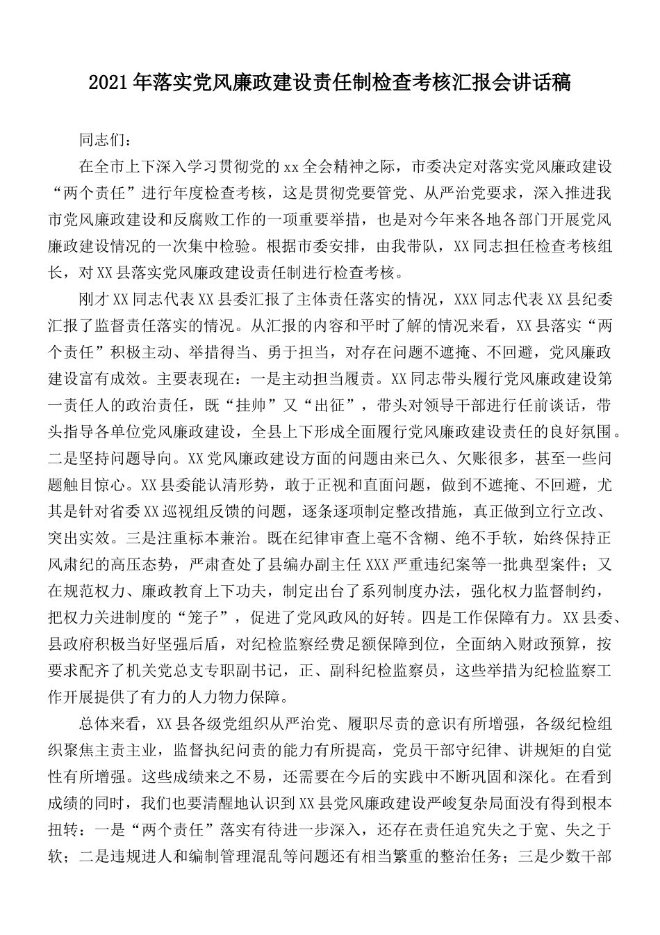 2021年落实党风廉政建设责任制检查考核汇报会讲话稿.docx_第1页