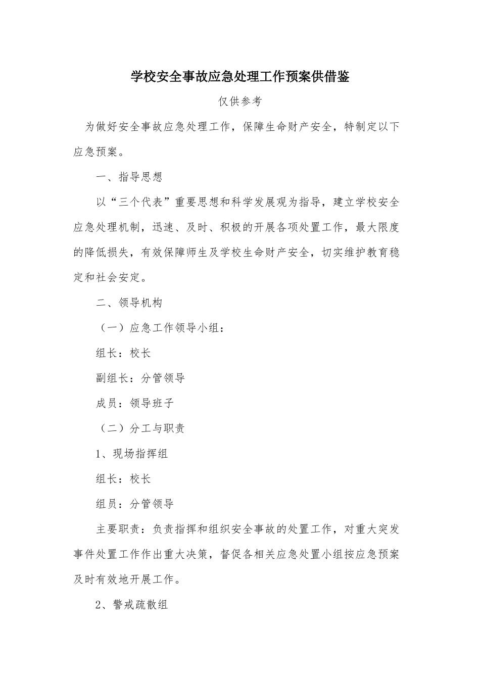 学校安全事故应急处理工作预案供借鉴.docx_第1页