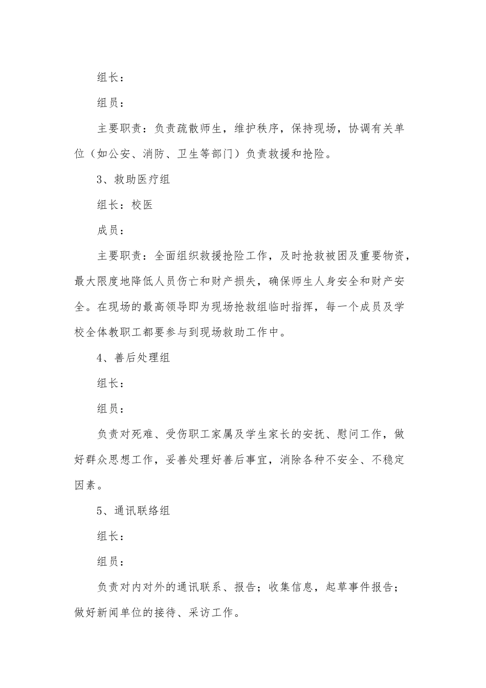 学校安全事故应急处理工作预案供借鉴.docx_第2页