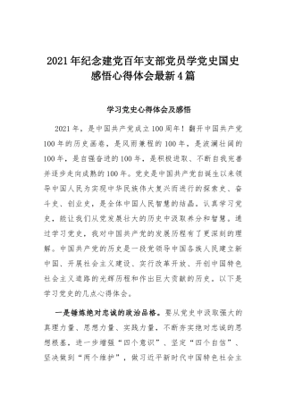 2021年纪念建党百年支部党员学党史国史感悟心得体会最新4篇.docx