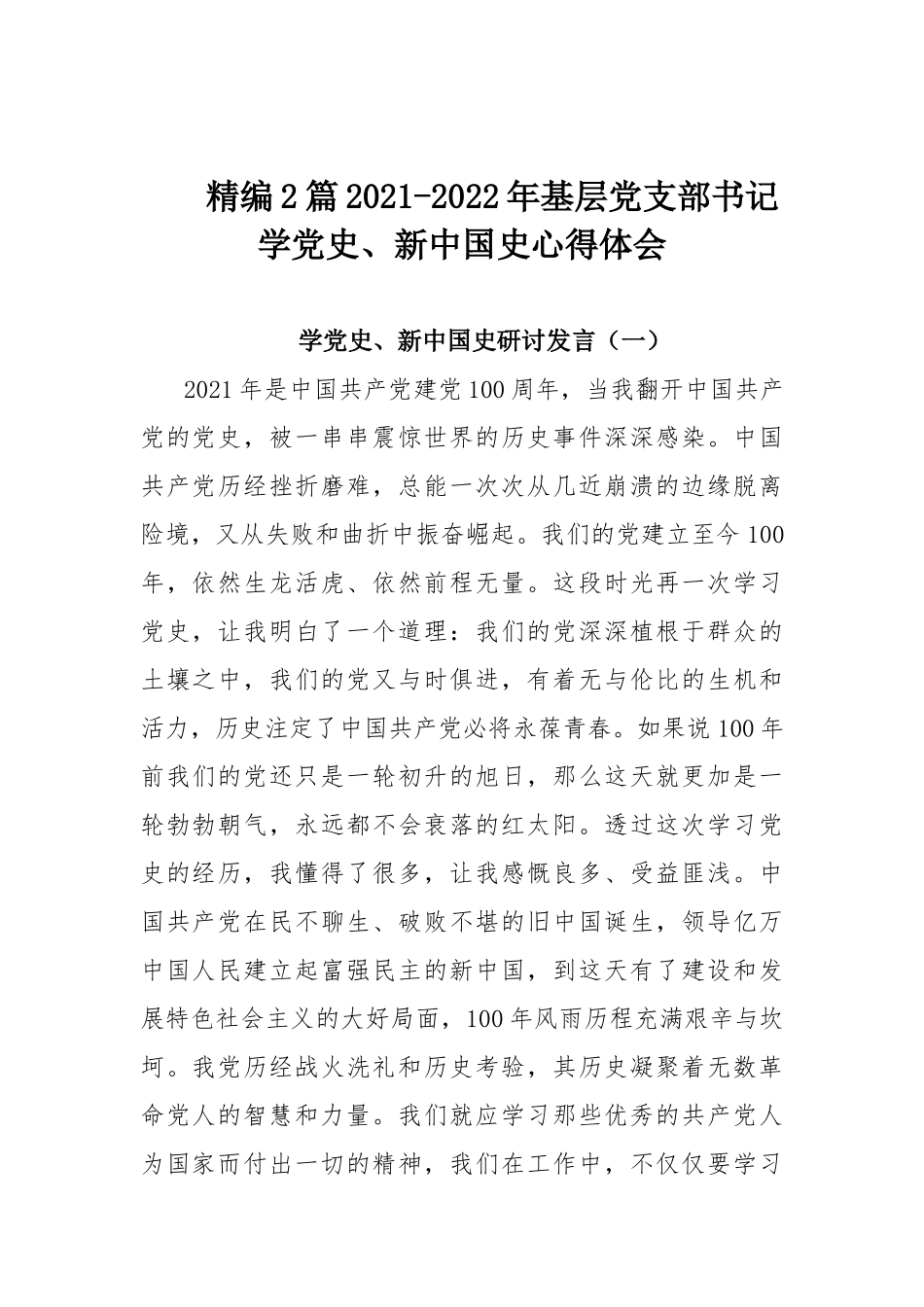 精编2篇2021-2022年基层党支部书记学党史、新中国史心得体会.docx_第1页