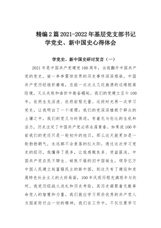 精编2篇2021-2022年基层党支部书记学党史、新中国史心得体会.docx