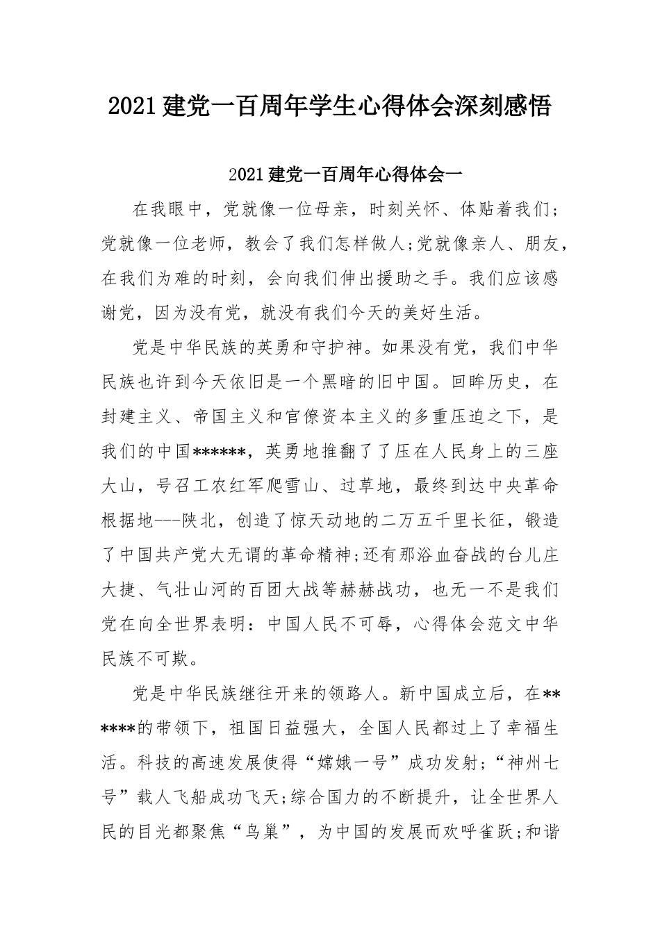 2021建党一百周年学生心得体会深刻感悟.docx_第1页