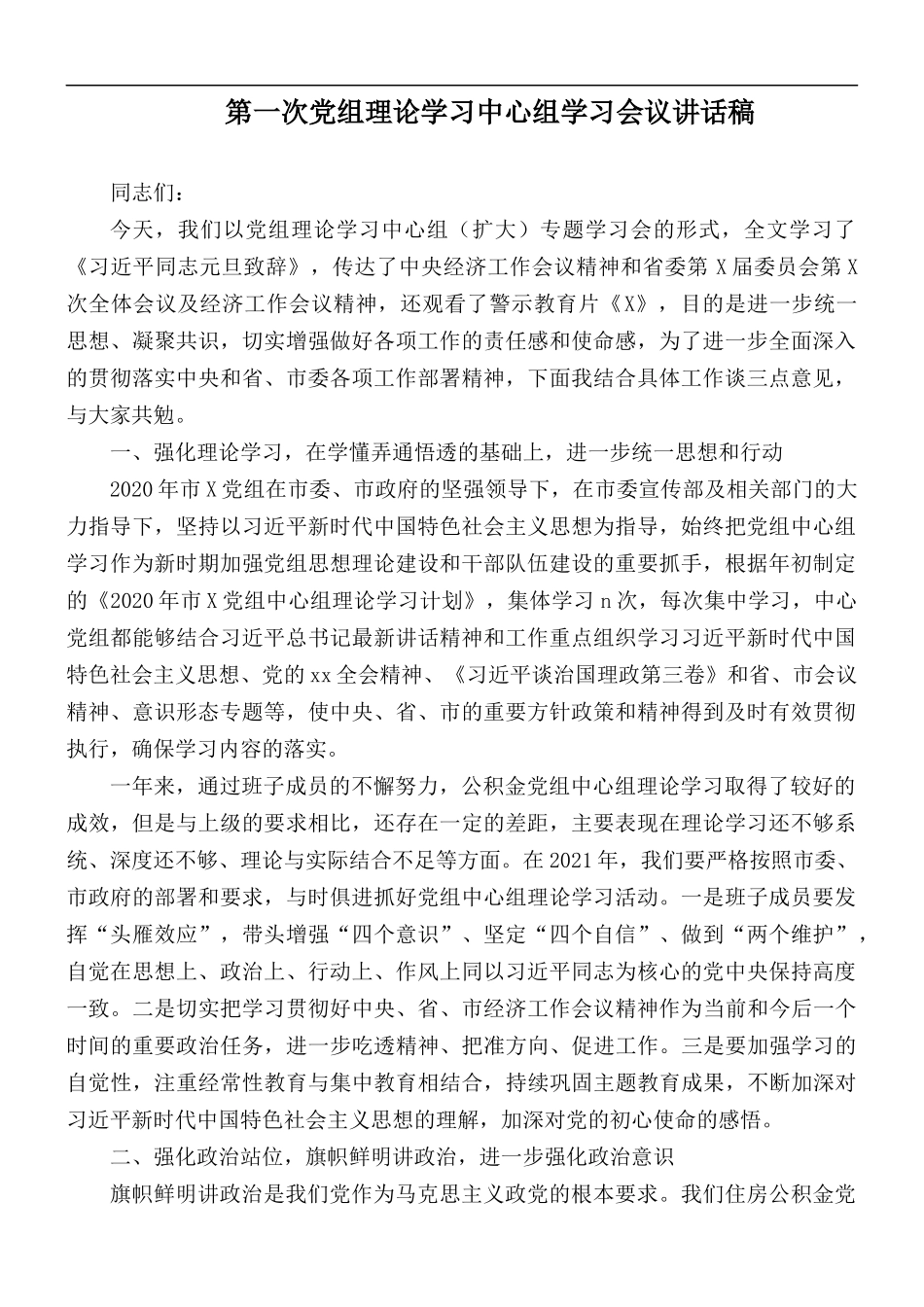 第一次党组理论学习中心组学习会议讲话稿.docx_第1页