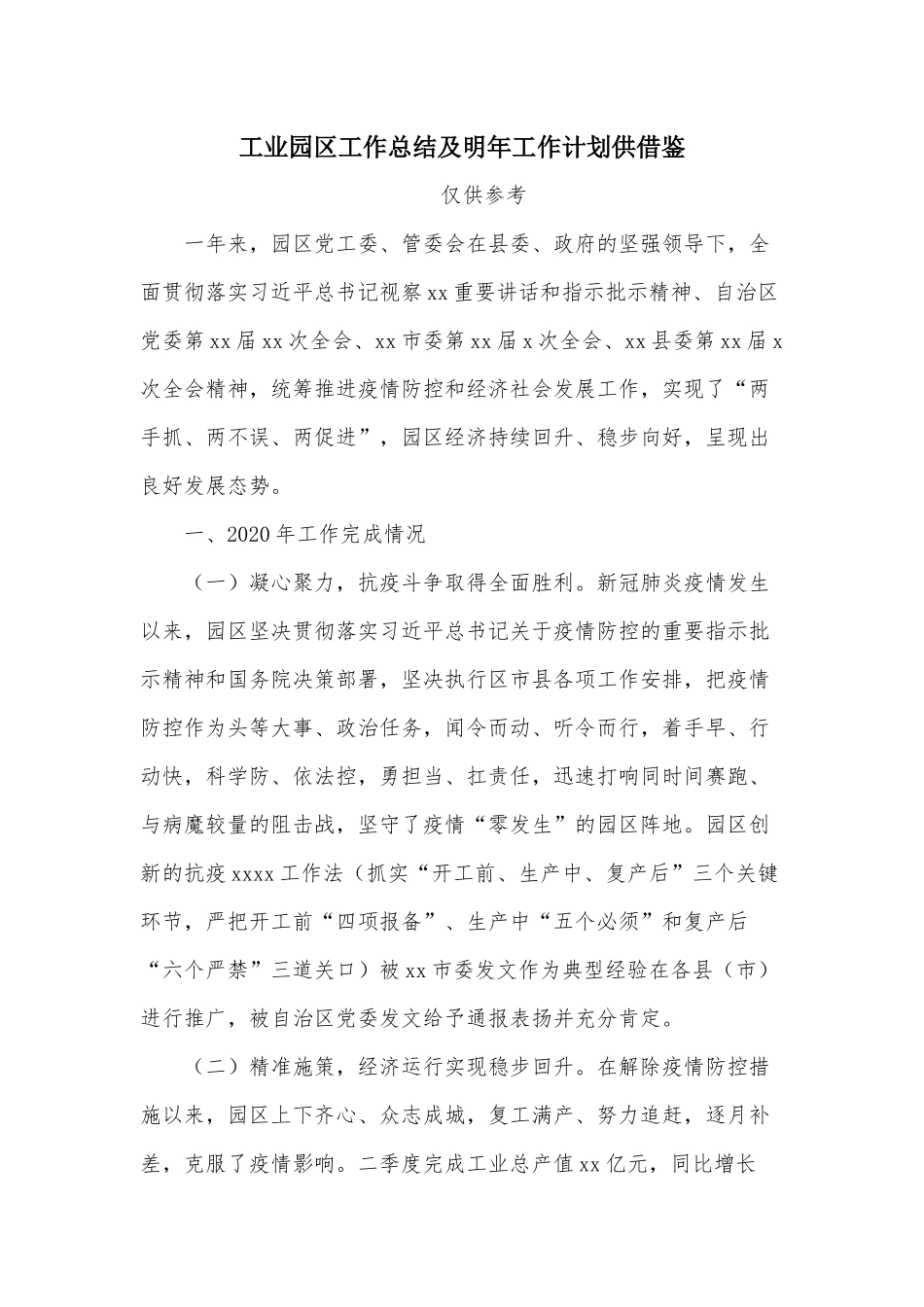 工业园区工作总结及明年工作计划供借鉴.docx_第1页