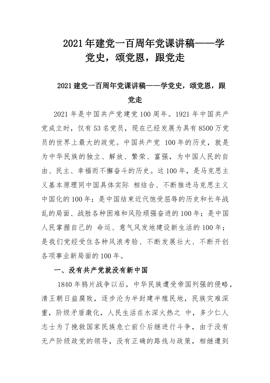 2021年建党一百周年党课讲稿——学党史颂党恩跟党走.docx_第1页