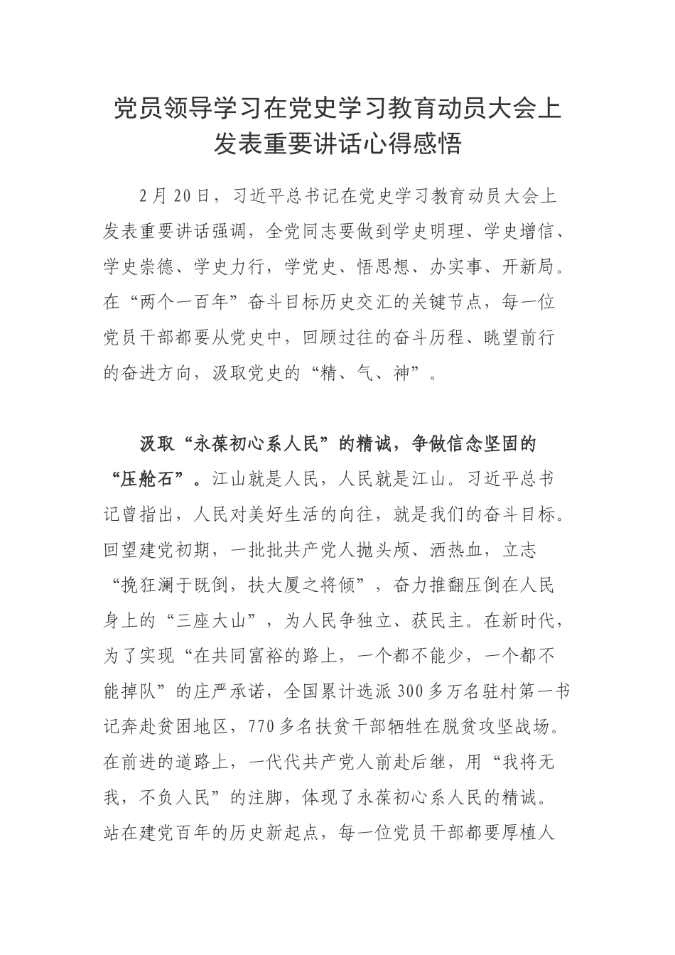 党员领导学习在党史学习教育动员大会上发表重要讲话心得感悟.docx_第1页