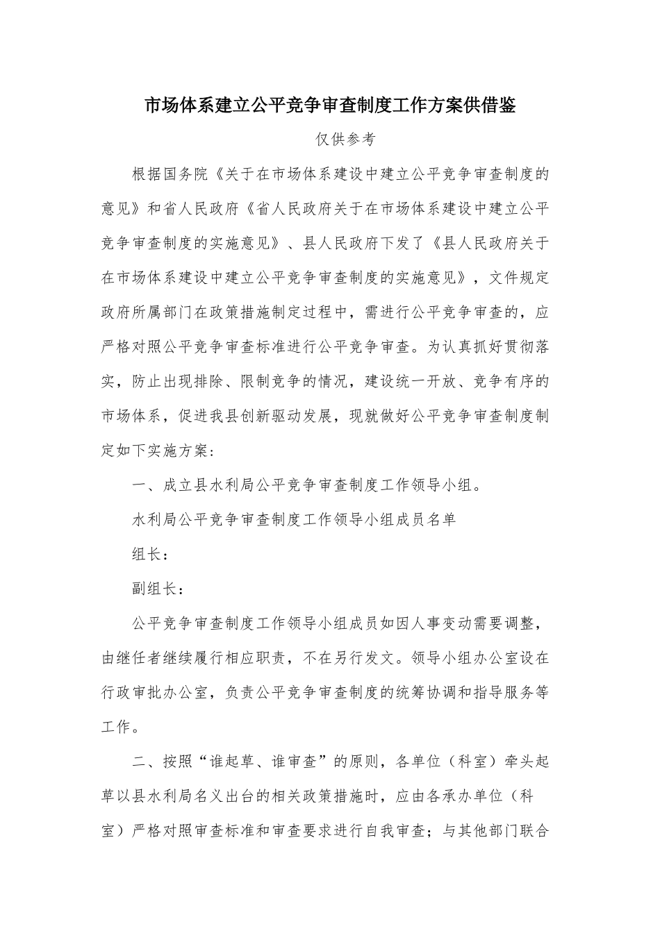 市场体系建立公平竞争审查制度工作方案供借鉴.docx_第1页