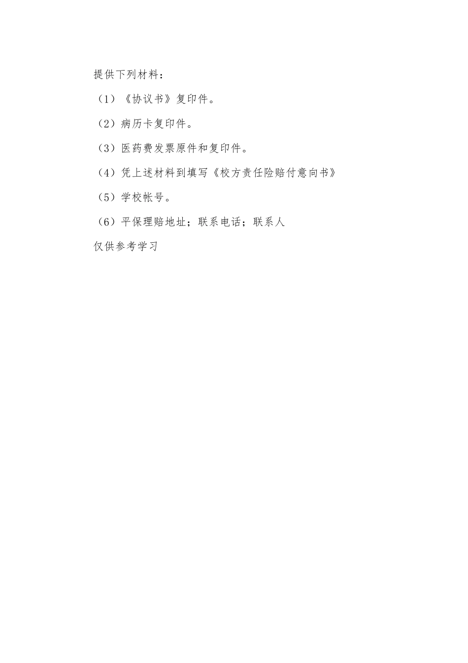 学生伤害事故处理办法预案供借鉴.docx_第3页
