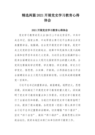 精选两篇2021开展党史学习教育心得体会.docx