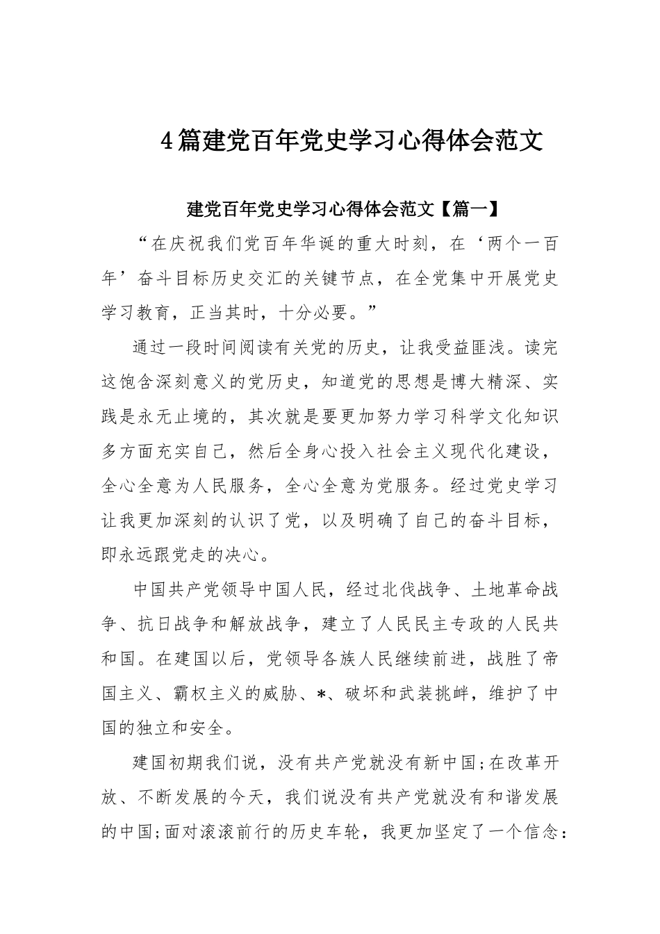 4篇建党百年党史学习心得体会范文.docx_第1页