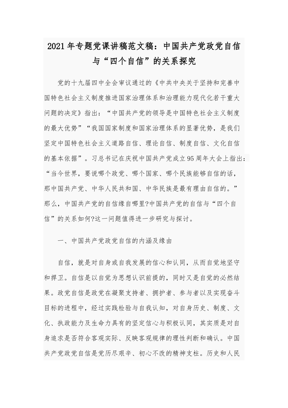2021年专题党课讲稿范文稿：中国共产党政党自信与“四个自信”的关系探究.docx_第1页