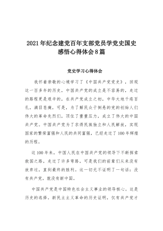 2021年纪念建党百年支部党员学党史国史感悟心得体会8篇.docx